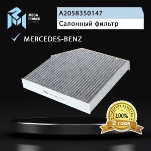 Изображение 4, 810-14-053 Фильтр воздушный салона MERCEDES C (W205) (13-) E (W213) угольный MEGAPOWER