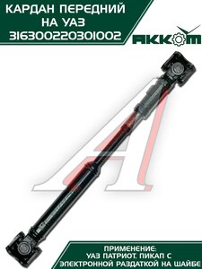 Изображение 4, 316300220301002 Вал карданный УАЗ-3163, 2363 (14-) передний (L=753мм) АККОМ