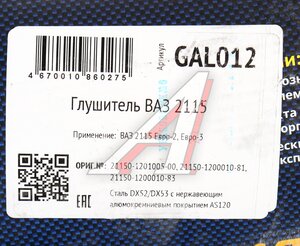 Изображение 5, GAL012 Глушитель ВАЗ-2115 ЕВРО-2, 3 нержавеющая сталь CBD