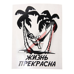 Изображение 1, И-90 Наклейка виниловая вырезанная "ЖИЗНЬ ПРЕКРАСНА" 11Х14см AUTOSTICKERS