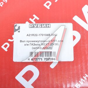Изображение 6, А21R22-1701048-30Ш Вал КПП ГАЗель Next промежуточный Н/О z=36 шлиф. зуб РУБИН