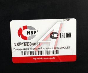 Изображение 4, NSP1BD04057 Подкрылок CHEVROLET Lanos (97-02) передний правый NSP
