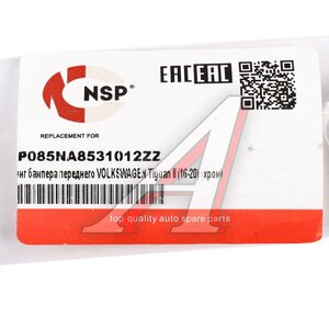 Изображение 3, NSP085NA8531012ZZ Молдинг бампера VW Tiguan (16-20) переднего (хром) NSP