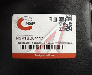 Изображение 4, NSP1BD04117 Подкрылок HYUNDAI Solaris (17-) передний левый NSP