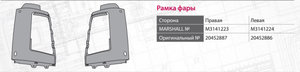 Изображение 4, M3141223 Облицовка VOLVO FH, FM фары правой MARSHALL