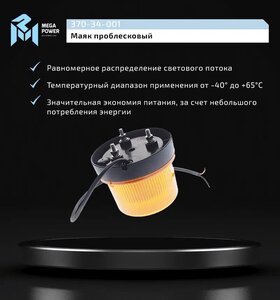 Изображение 5, 370-34-001 Маяк проблесковый 12/24V светодиодный стационарный желтый MEGAPOWER
