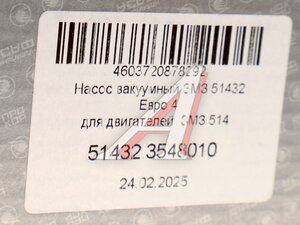 Изображение 5, 51432.3548010 Насос вакуумный ЗМЗ-51432 ЕВРО-4 ПРОГРЕСС