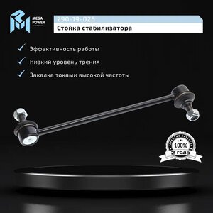 Изображение 9, 290-19-026 Стойка стабилизатора HYUNDAI ix35 (09-) переднего левая/правая MEGAPOWER