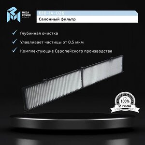Изображение 6, 810-14-026 Фильтр воздушный салона BMW 1 (E81/E82/E87), 3 (E90/E92/E93) угольный MEGAPOWER