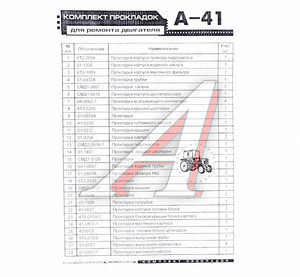 Изображение 2, А41-ПР-У Прокладка двигателя А-41 комплект АВТОПРОКЛАДКА