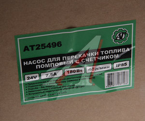 Изображение 6, AT25496 Насос для перекачки топлива 24V 40л/мин. помповый AT