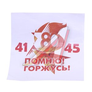 Изображение 1, VRC 985 Наклейка виниловая вырезанная "Помню! Горжусь!-80" 18х18см полноцветная MASHINOKOM