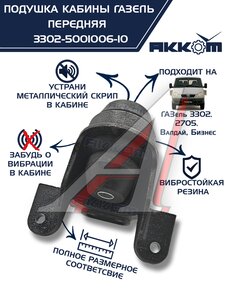 Изображение 1, 3302-5001006-10 Кронштейн ГАЗ-3302 кабины в сборе передний Н/О АККОМ
