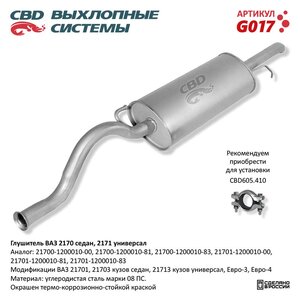 Изображение 6, G017 Глушитель ВАЗ-2170, 2171 CBD