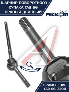 Изображение 12, 66-02-2304060 Шарнир кулака поворотного ГАЗ-66, 3308 правый длинный АККОМ