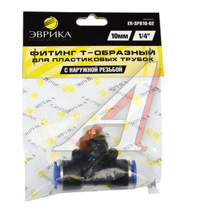 Изображение 3, ER-SPB10-02 Соединитель трубки ПВХ, полиамид d=10мм (наружная резьба) 1/4" тройник пластик ЭВРИКА
