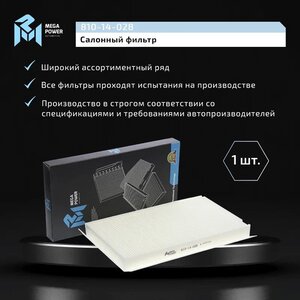Изображение 7, 810-14-028 Фильтр воздушный салона BMW 5 (E60) (03-10) MEGAPOWER