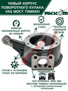 Изображение 1, 045200-2304041-95 Корпус УАЗ-3151, 3741 кулака поворотного левый АККОМ
