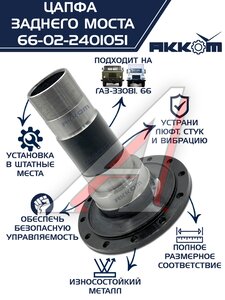Изображение 1, 66-02-2401051 Цапфа ГАЗ-33081, 66 заднего моста АККОМ