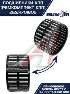Изображение 16, 2122-1701805 Ремкомплект ГАЗель Next (15-) КПП (подшипники,  сальники) АККОМ