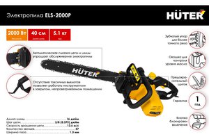Изображение 2, HUTER ELS-2000P Пила цепная 2000Вт, 40см, 220В, 13.6 м/сек. HUTER