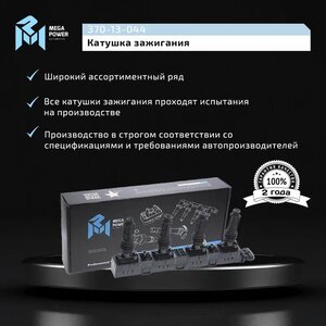 Изображение 10, 370-13-044 Катушка зажигания OPEL Astra, Corsa, Vectra MEGAPOWER
