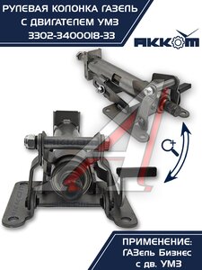 Изображение 9, 3302-3400018-33 Колонка рулевая ГАЗ-3302 Бизнес в сборе АККОМ