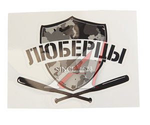 Изображение 1, И-25 Наклейка виниловая вырезанная "ЛЮБЕРЦЫ" 12x9см черная AUTOSTICKERS