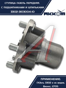 Изображение 4, 3302-3103004-10 Ступица ГАЗ-3302 передняя с подшипниками в сборе АККОМ