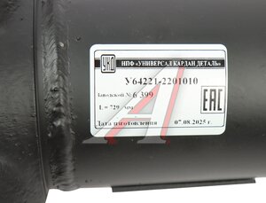 Изображение 7, У64221-2201010 Вал карданный МАЗ заднего моста (8 отверстий) L=729мм увеличенный ресурс УКД