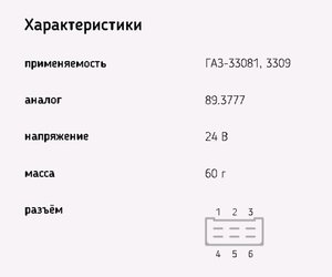 Изображение 2, 581.3777-01 Реле стеклоочистителя ГАЗ-3309, 33081 24V ЭМИ