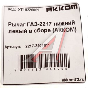 Изображение 5, 2217-2904011 Рычаг подвески ГАЗ-2217 нижний левый в сборе АККОМ