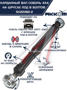 Изображение 13, 5022382-2 Вал карданный ГАЗ-22177, 23107, передний,  33027 перед/зад. (ШРУС) L=910мм АККОМ