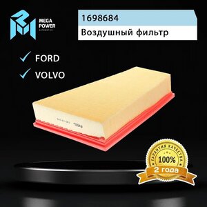 Фильтр воздушный FORD Mondeo (07-), Galaxy, S-Max MEGAPOWER, LX1885, 1698684,
                                                          фото 5 Изображение 5, 130-13-076 Фильтр воздушный FORD Mondeo (07-), Galaxy, S-Max MEGAPOWER