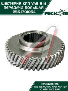 Изображение 3, 255-1701054 Шестерня КПП УАЗ 5-й передачи (большая) 5-ти ст. АККОМ
