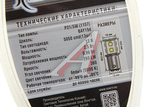 Изображение 3, 1009232 Лампа светодиодная 12V P21/5W BAY15d 1157 + 50% блистер (2шт.) XENITE