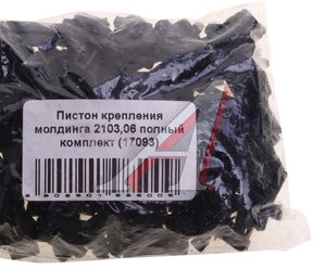 Изображение 3, 2103-5003010/11/60 Пистон ВАЗ-2106 молдинга комплект УНИП СЕРВИС