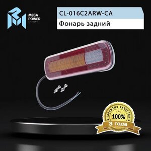 Изображение 4, 370-17-016 Фонарь задний универсальный светодиодный 12/24V с указателем поворота MEGAPOWER