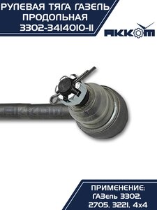 Изображение 4, 3302-3414010-11 Тяга рулевая ГАЗ-3302 продольная в сборе АККОМ