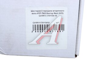 Изображение 4, C41R11170115410 Шестерня КПП ГАЗон Next 4-й передачи вала вторичного
