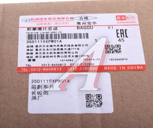 Изображение 3, 3501119XPW01A Колодки тормозные GREAT WALL передние (4шт.) OE