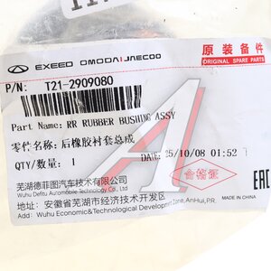 Изображение 2, T212909080 Сайлентблок CHERY Tiggo (06-) рычага переднего задний OE