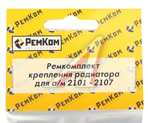 Изображение 2, RK01207 Крепеж ВАЗ-2101-2107 радиатора комплект РЕМКОМ