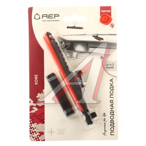 Изображение 1, А 1504 Ароматизатор подвесной фигура полимерная (кофе) 9.5г "Подводная лодка" AEP