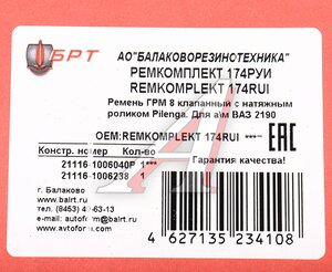Изображение 7, Ремкомплект 174РУИ Ремень ГРМ ВАЗ-2190 комплект с роликом БРТ