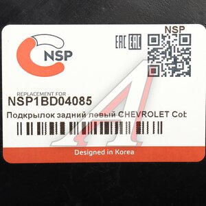 Изображение 4, NSP1BD04085 Подкрылок CHEVROLET Cobalt (11-) задний левый NSP