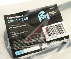 Изображение 2, 290-17-269 Стремянка УАЗ-315195 рессоры задней L=155мм;М14х1.5мм кованая MEGAPOWER