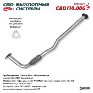 Изображение 1, CBD110.006 Труба приемная глушителя DAEWOO Matiz (98-) CBD