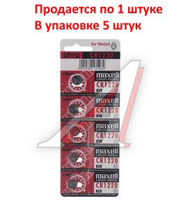 Изображение 1, MAX-CR1220бл Батарейка CR1220 3V таблетка (пульт сигнализации,  ключ) блистер 5шт. (цена за 1шт.) Lithium MAXELL