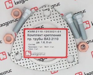 Изображение 1, KVM-2110-1203021-01 Прокладка ВАЗ-2110 трубы приемной перфометалл комплект (прокл., гайки, болты) КВАДРАТИС